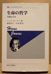 生命の哲学 : 有機体と自由