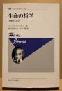 生命の哲学 : 有機体と自由 <叢書・ウニベルシタス> 新装版