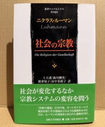 社会の宗教