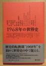 1968年の世界史
