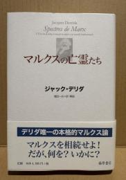 マルクスの亡霊たち