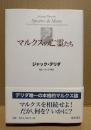 マルクスの亡霊たち