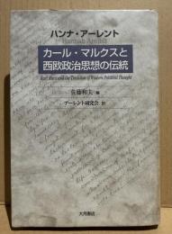 カール・マルクスと西欧政治思想の伝統