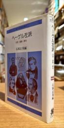 ヘーゲル左派 : 思想・運動・歴史