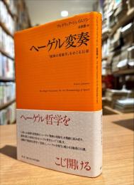 ヘーゲル変奏 : 『精神の現象学』をめぐる11章