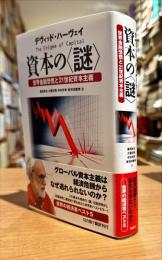 資本の〈謎〉 : 世界金融恐慌と21世紀資本主義