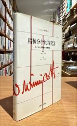 ウィニコット著作集8　精神分析的探究3　子どもと青年期の治療相談