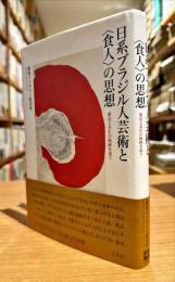 日系ブラジル人芸術と"食人"の思想 : 創造と共生の軌跡を追う