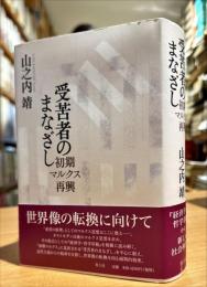 受苦者のまなざし