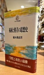 福祉と格差の思想史