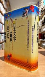 日本文化の人類学/異文化の民俗学