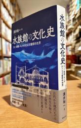 水族館の文化史 : ひと・動物・モノがおりなす魔術的世界