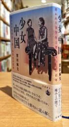 少女中国　書かれた女学生と書く女学生に百年