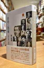 日中二百年 : 支え合う近代
