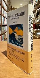 フランクフルト学派の展開 : 20世紀思想の断層