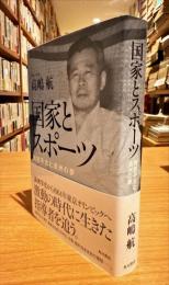 国家とスポーツ