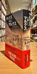 マルクスを超えるマルクス