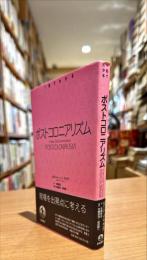 ポストコロニアリズム