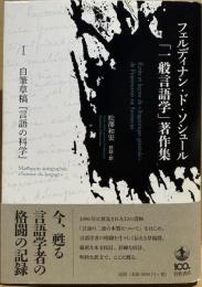 「一般言語学」著作集: I. 自筆草稿「言語の科学」