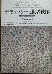 デモクラシーと世界秩序