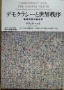 デモクラシーと世界秩序