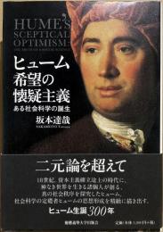 ヒューム　希望の懐疑主義