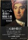 ヒューム　希望の懐疑主義