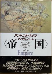 <帝国>