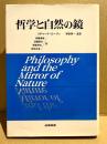 哲学と自然の鏡