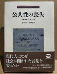 公共性の喪失