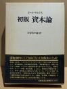 初版 資本論