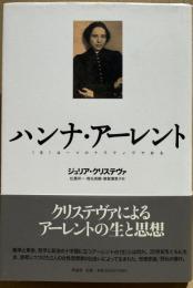 ハンナ・アーレント