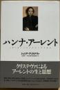 ハンナ・アーレント