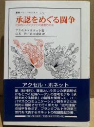 承認をめぐる闘争