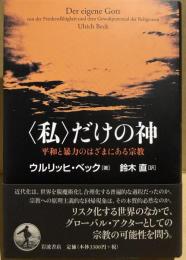 〈私〉だけの神