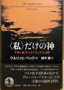 〈私〉だけの神