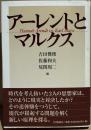 アーレントとマルクス