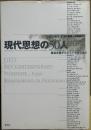 現代思想の50人
