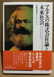 マルクスの株式会社論と未来社会