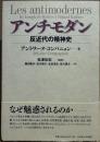 アンチモダン