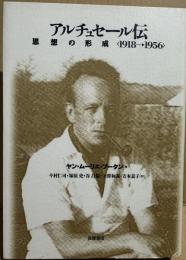 アルチュセール伝