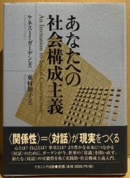 あなたへの社会構成主義