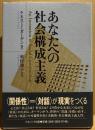 あなたへの社会構成主義