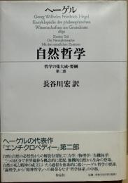 ヘーゲル　自然哲学