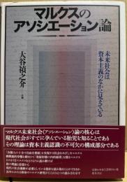 マルクスのアソシエーション論