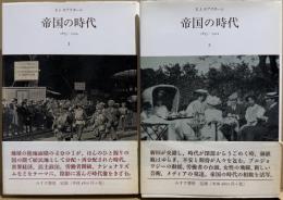 帝国の時代　１，２　全２冊