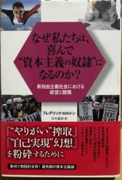 なぜ私たちは、喜んで“資本主義の奴隷”になるのか?
