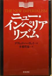ニュー・インペリアリズム