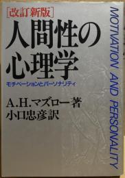 改訂新版　人間性の心理学