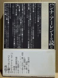 ハンナ・アーレントを読む